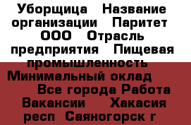 Уборщица › Название организации ­ Паритет, ООО › Отрасль предприятия ­ Пищевая промышленность › Минимальный оклад ­ 28 000 - Все города Работа » Вакансии   . Хакасия респ.,Саяногорск г.